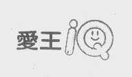 爱王