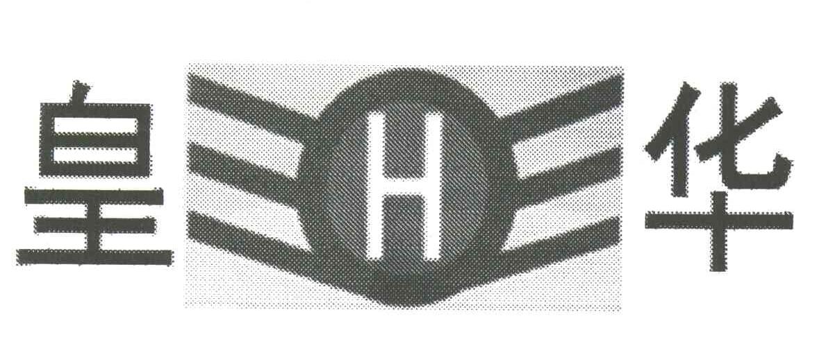 皇华H