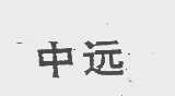 中远
