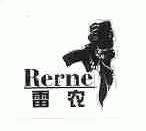 雷农;RERNE