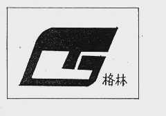 格林