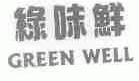 绿味鲜;GREENWELL