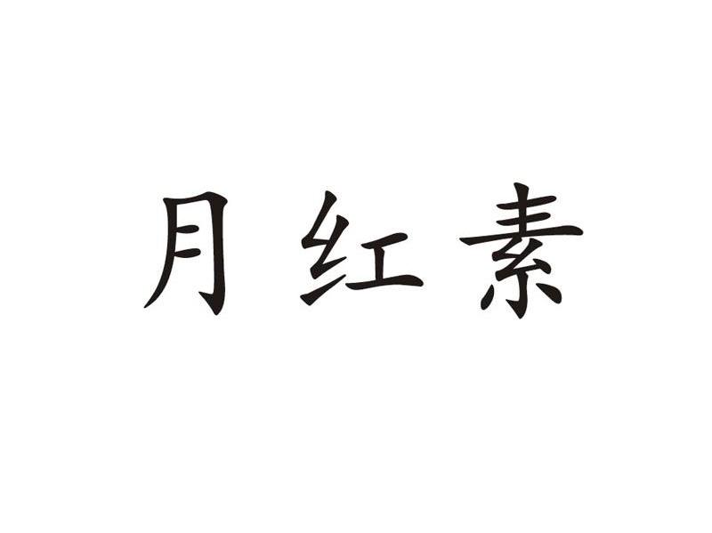 月红素