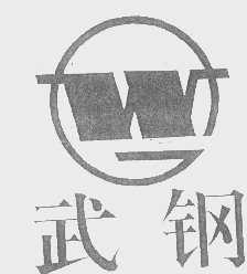 武钢