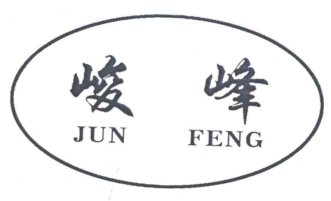 峻峰