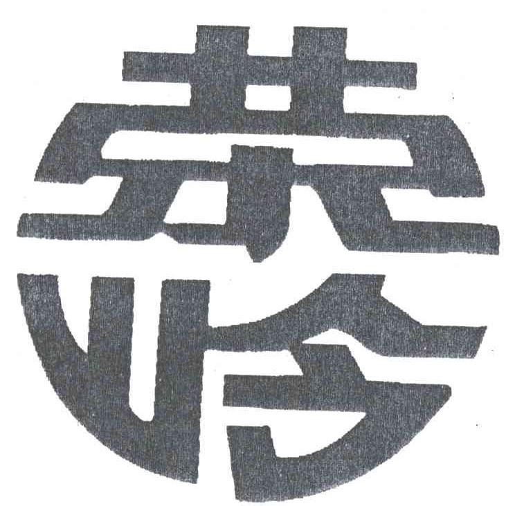 荣岭