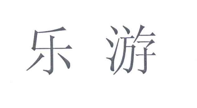 乐游