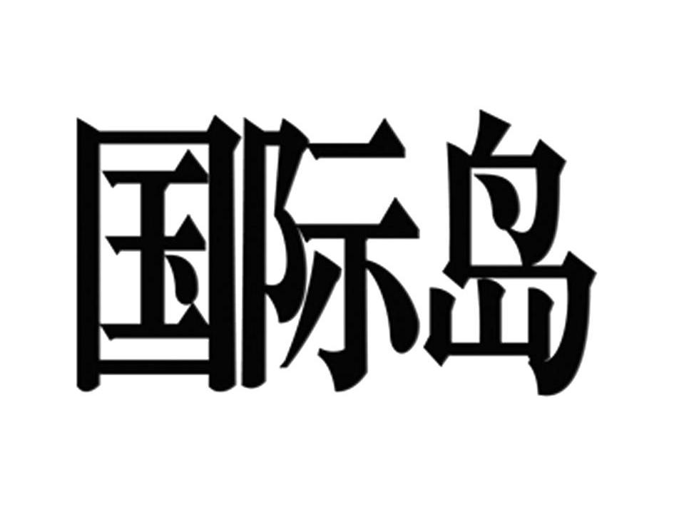 国际岛