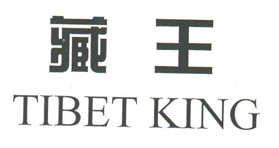 TIBET KING;藏王