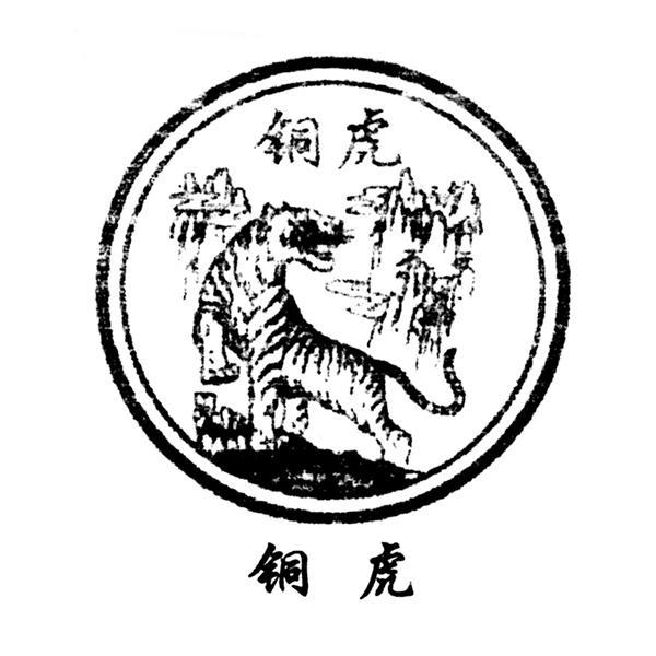 铜虎