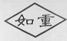如重