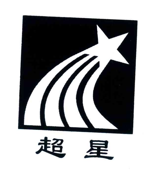 超星