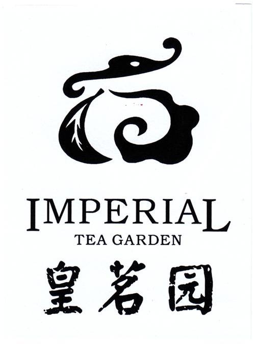 皇茗园 IMPERIAL TEA GARDEN
