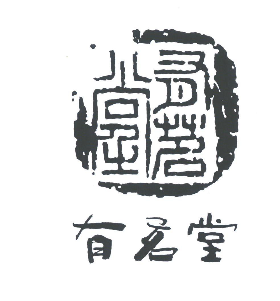 有茗堂