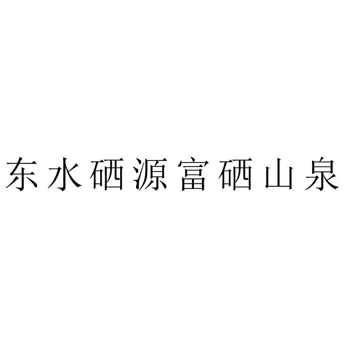 东水硒源富硒山泉