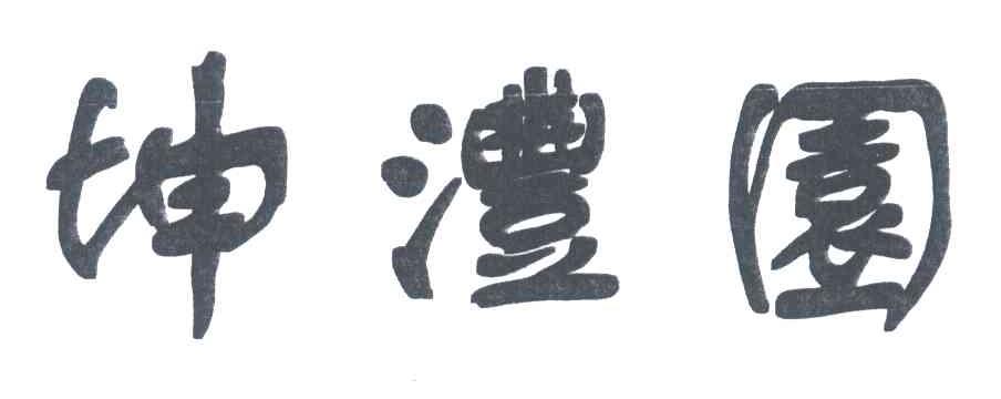 坤澧園