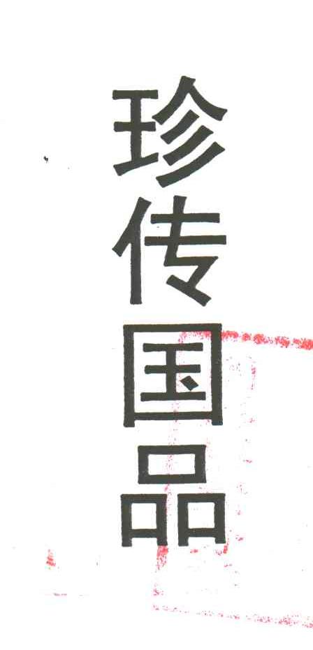 珍传国品