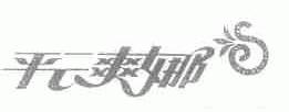 平云爽娜