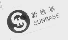 新恒基