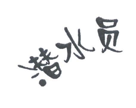 潜水员