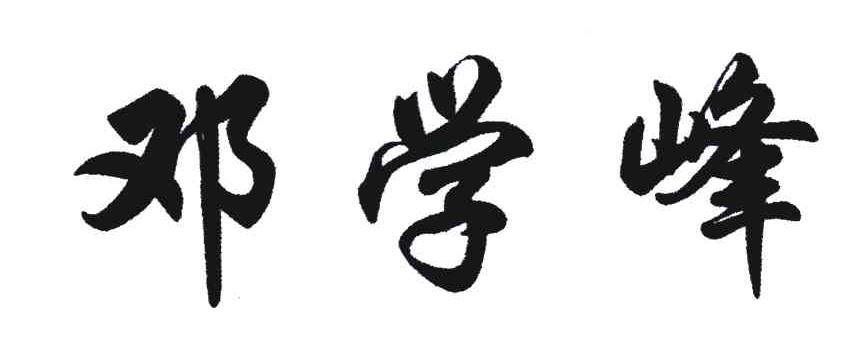 邓学峰