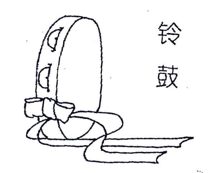铃鼓
