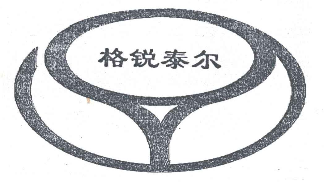 格锐泰尔
