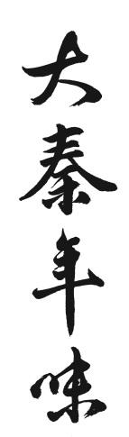 大秦年味