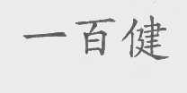 一百健