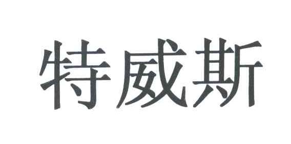 特威斯