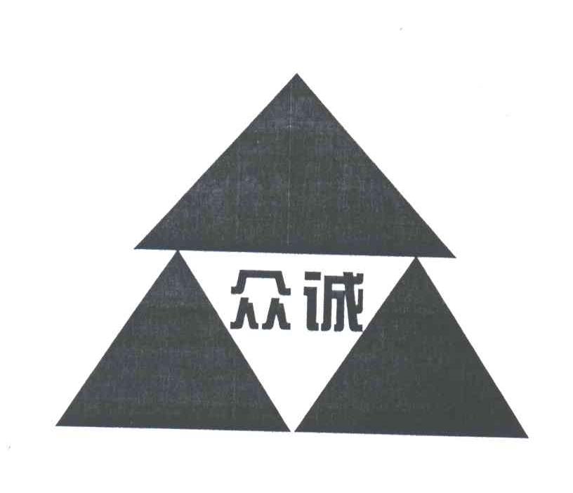 众诚