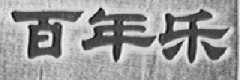 百年乐