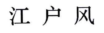 江户风
