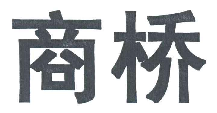 商桥