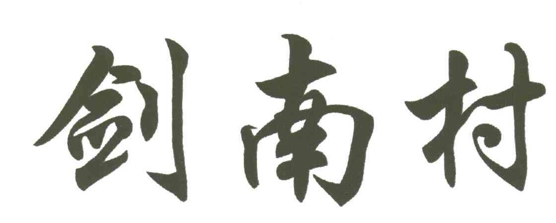剑南村