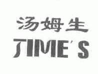 汤姆生;TIME'S