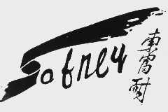 索富耐  SOFNLY