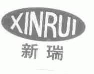 新瑞