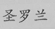 圣罗兰