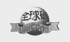 全球码   UNICODE