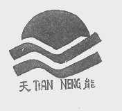 天能