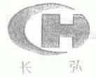 长弘