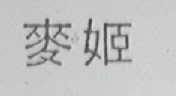 麦姬