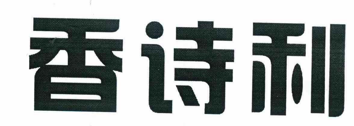 香诗利