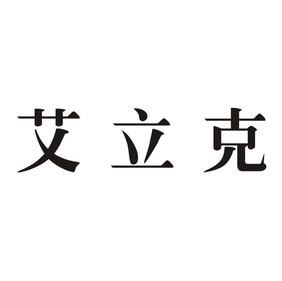 艾立克