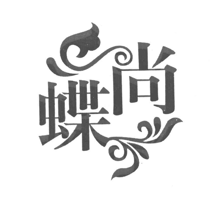蝶尚