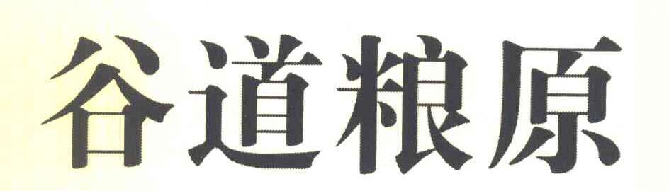 谷道粮原