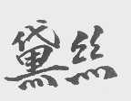 黛丝