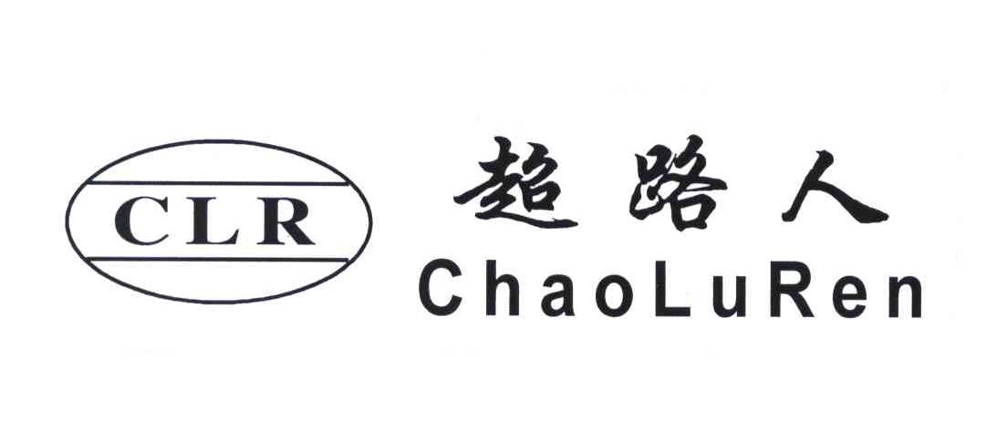 超路人;CLR
