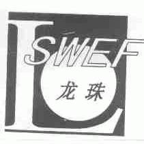 龙珠;SWEF